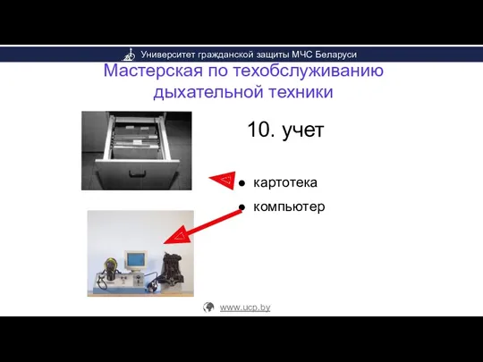 Мастерская по техобслуживанию дыхательной техники 10. учет картотека компьютер