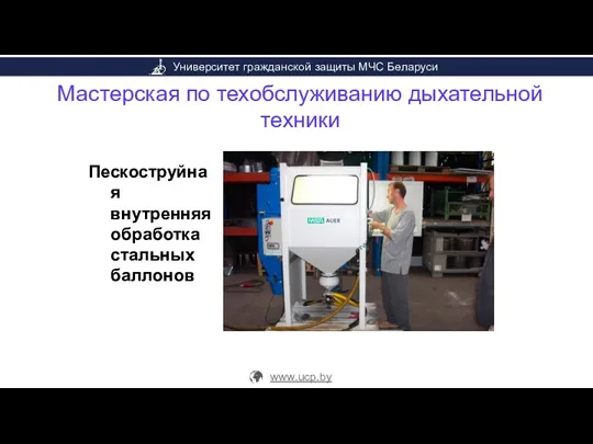 Мастерская по техобслуживанию дыхательной техники Пескоструйная внутренняя обработка стальных баллонов