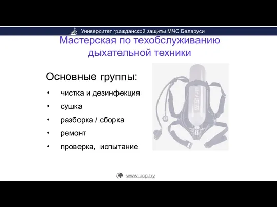 Мастерская по техобслуживанию дыхательной техники Основные группы: чистка и дезинфекция