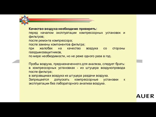 Качество воздуха необходимо проверять: перед началом эксплуатации компрессорных установок и