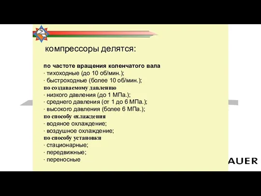 по частоте вращения коленчатого вала ∙ тихоходные (до 10 об/мин.);