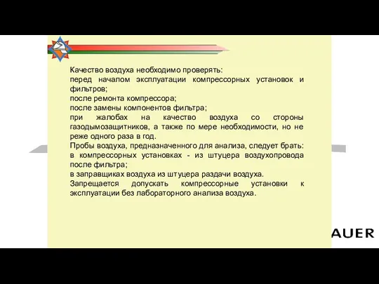 Качество воздуха необходимо проверять: перед началом эксплуатации компрессорных установок и