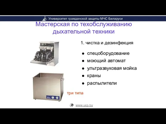 Мастерская по техобслуживанию дыхательной техники 1. чистка и дезинфекция спецоборудование