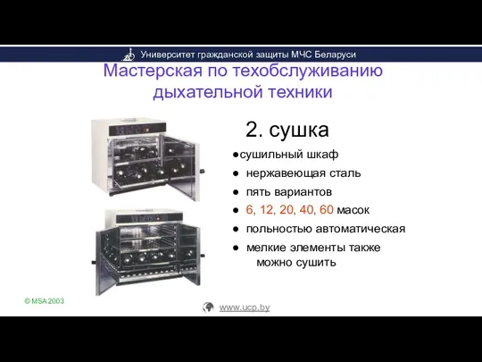 © MSA 2003 Мастерская по техобслуживанию дыхательной техники 2. сушка