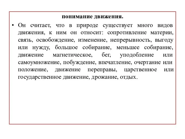 понимание движения. Он считает, что в природе существует много видов