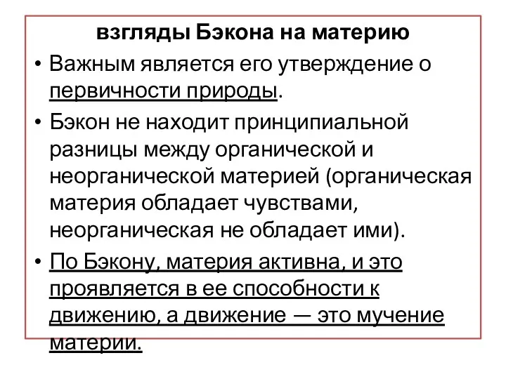 взгляды Бэкона на материю Важным является его утверждение о первичности