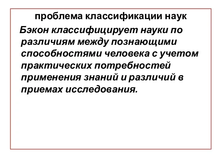 проблема классификации наук Бэкон классифицирует науки по различиям между познающими