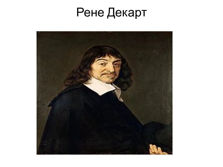 Рене Декарт