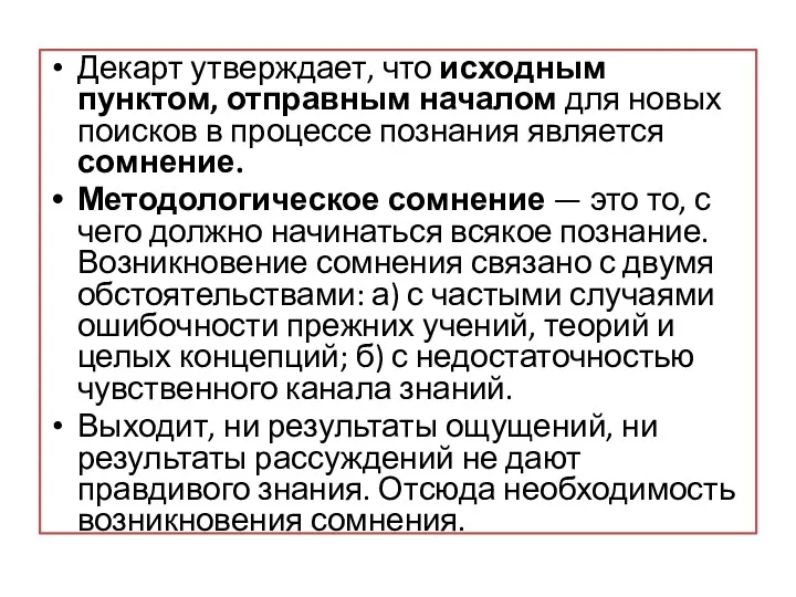 Декарт утверждает, что исходным пунктом, отправным началом для новых поисков