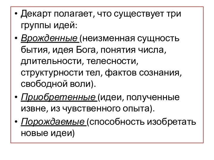 Декарт полагает, что существует три группы идей: Врожденные (неизменная сущность