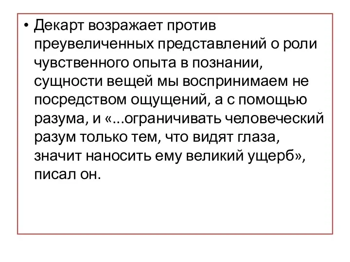 Декарт возражает против преувеличенных представлений о роли чувственного опыта в