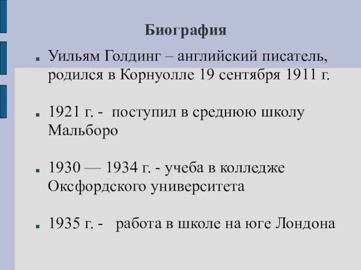 Биография Уильям Голдинг – английский писатель, родился в Корнуолле 19