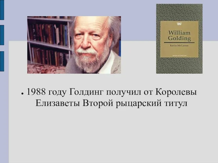 1988 году Голдинг получил от Королевы Елизаветы Второй рыцарский титул