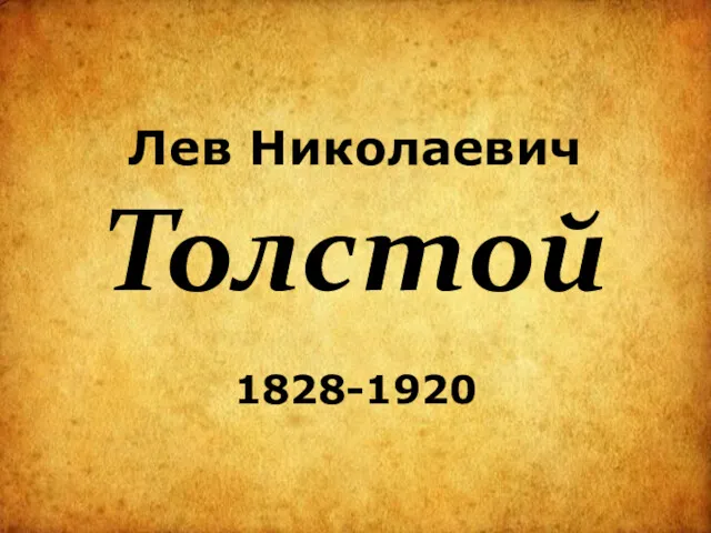 Лев Николаевич Толстой 1828-1920