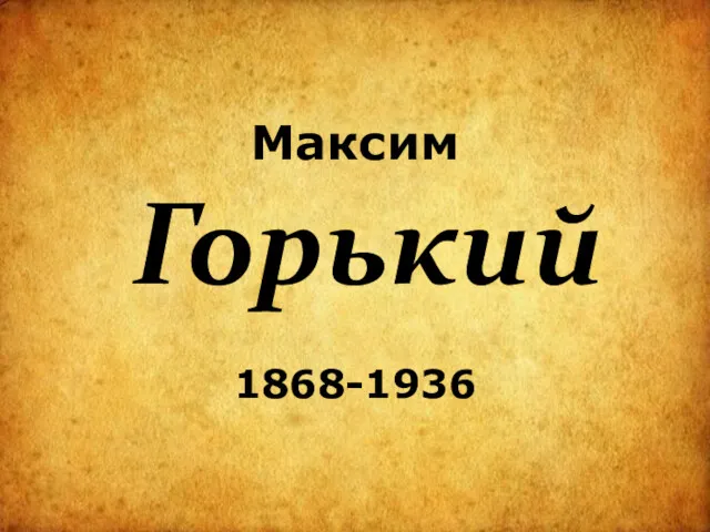 Максим Горький 1868-1936