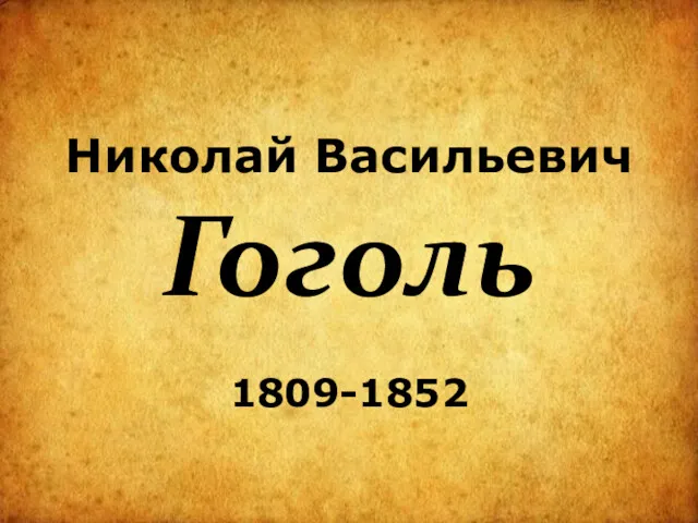 Николай Васильевич Гоголь 1809-1852