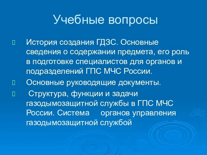 Учебные вопросы История создания ГДЗС. Основные сведения о содержании предмета,