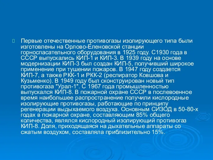 Первые отечественные противогазы изолирующего типа были изготовлены на Орлово-Еленовской станции