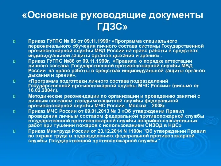 «Основные руководящие документы ГДЗС» Приказ ГУГПС № 86 от 09.11.1999г