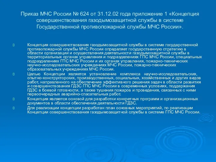 Приказ МЧС России № 624 от 31.12.02 года приложение 1