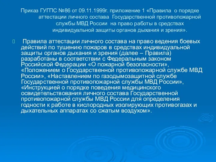 Приказ ГУГПС №86 от 09.11.1999г. приложение 1 «Правила о порядке