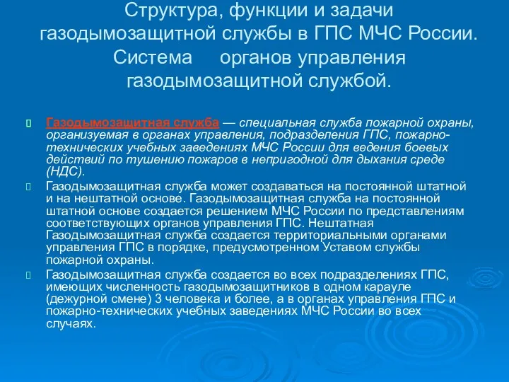 Структура, функции и задачи газодымозащитной службы в ГПС МЧС России.