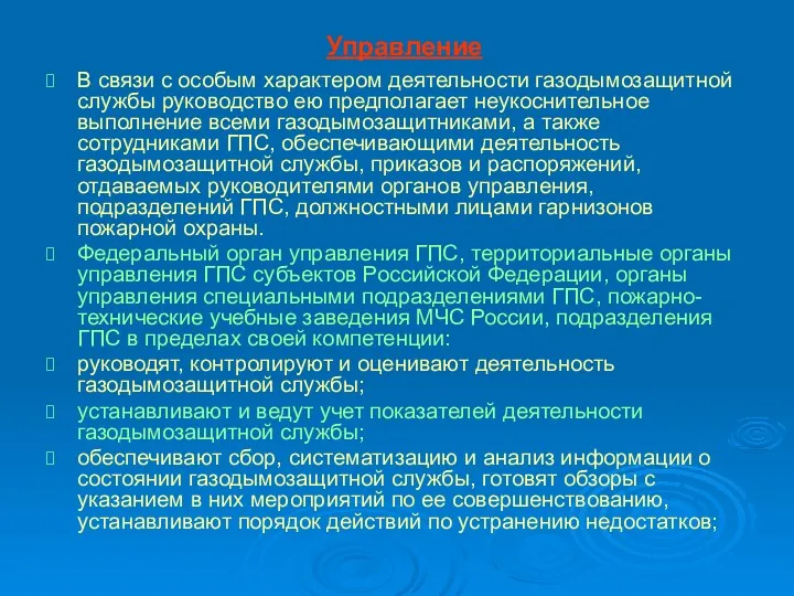 Управление В связи с особым характером деятельности газодымозащитной службы руководство