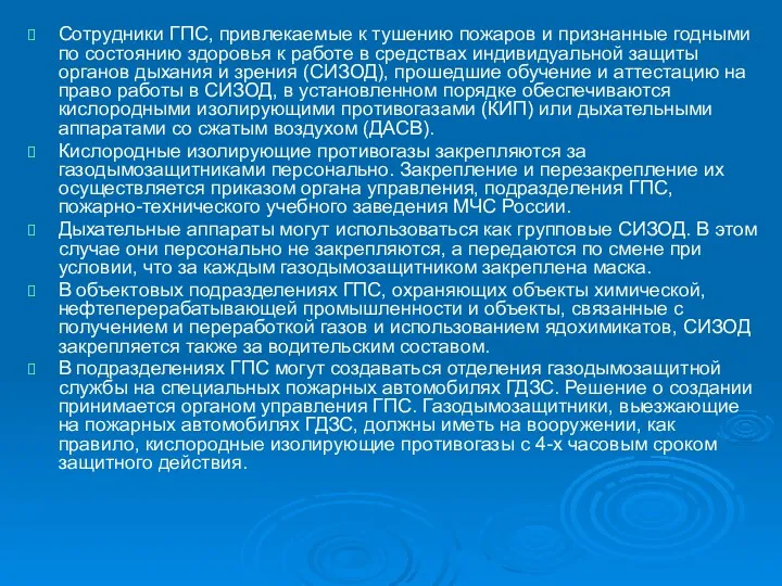 Сотрудники ГПС, привлекаемые к тушению пожаров и признанные годными по