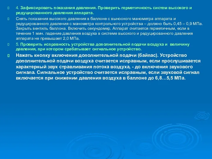 4. Зафиксировать показания давления. Проверить герметичность систем высокого и редуцированного