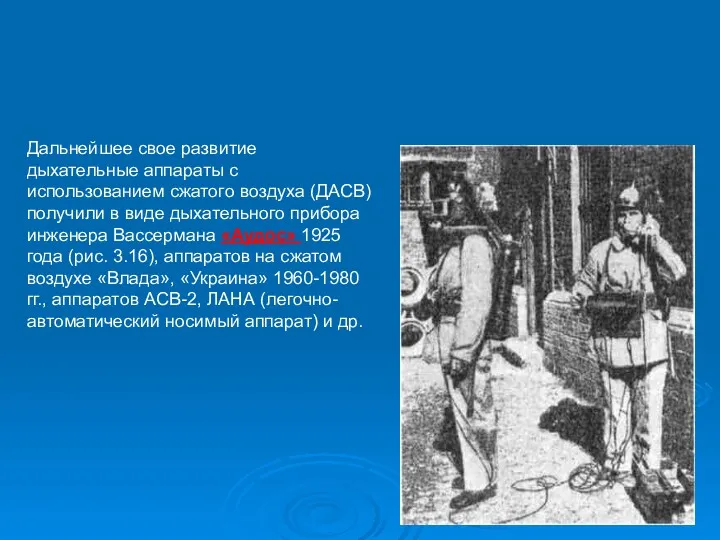 Дальнейшее свое развитие дыхательные аппараты с использованием сжатого воздуха (ДАСВ)