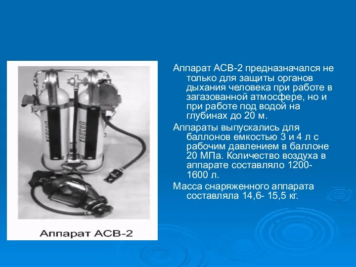 Аппарат АСВ-2 предназначался не только для защиты органов дыхания человека