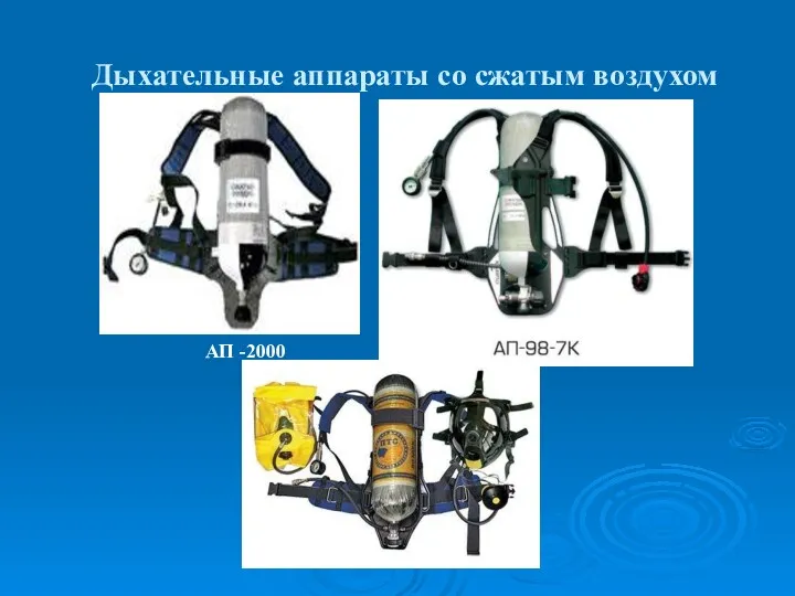 Дыхательные аппараты со сжатым воздухом АП -2000 ПТС «Профи»