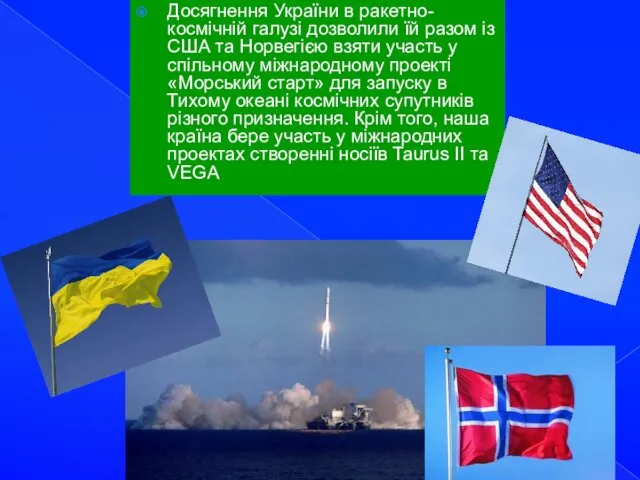 Досягнення України в ракетно-космічній галузі дозволили їй разом із США