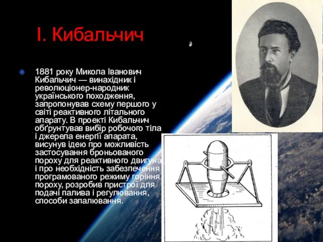 І. Кибальчич 1881 року Микола Іванович Кибальчич — винахідник і