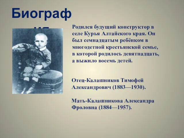 Биография Родился будущий конструктор в селе Курья Алтайского края. Он был семнадцатым ребёнком