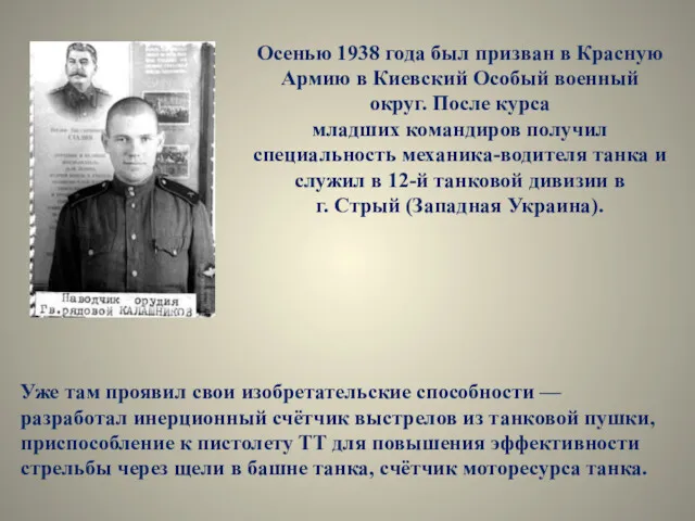 Осенью 1938 года был призван в Красную Армию в Киевский Особый военный округ.