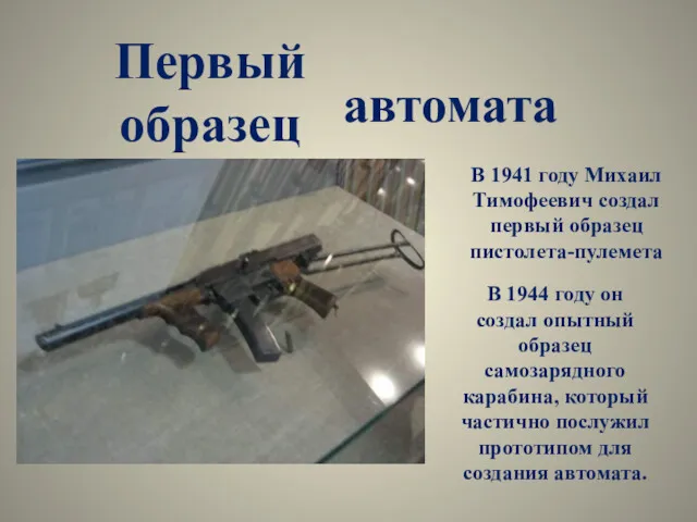 Первый образец автомата В 1941 году Михаил Тимофеевич создал первый образец пистолета-пулемета В