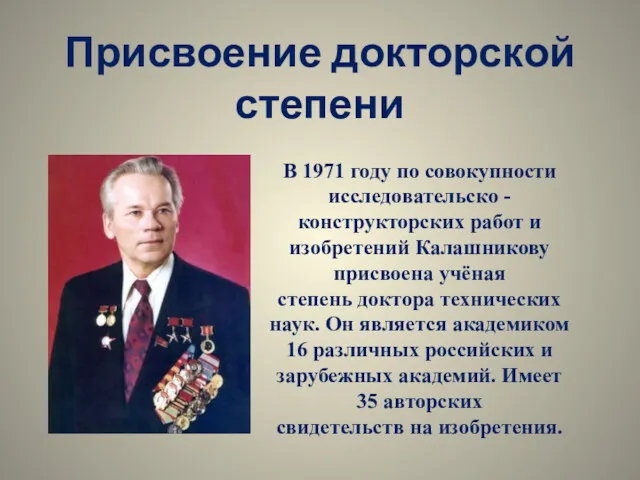 Присвоение докторской степени В 1971 году по совокупности исследовательско -