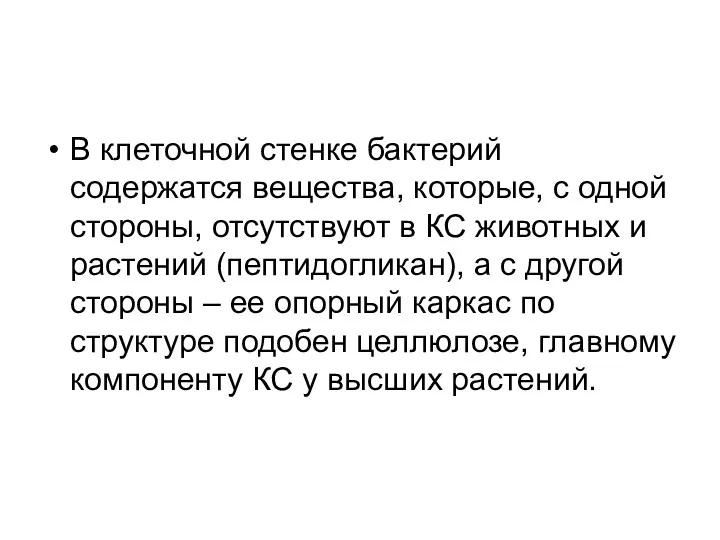 В клеточной стенке бактерий содержатся вещества, которые, с одной стороны,