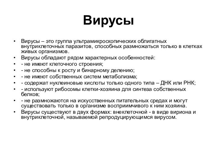 Вирусы Вирусы – это группа ультрамикроскопических облигатных внутриклеточных паразитов, способных