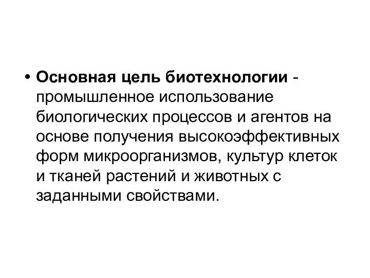 Основная цель биотехнологии - промышленное использование биологических процессов и агентов