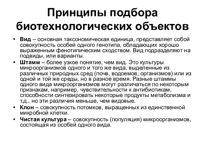 Принципы подбора биотехнологических объектов Вид – основная таксономическая единица, представляет