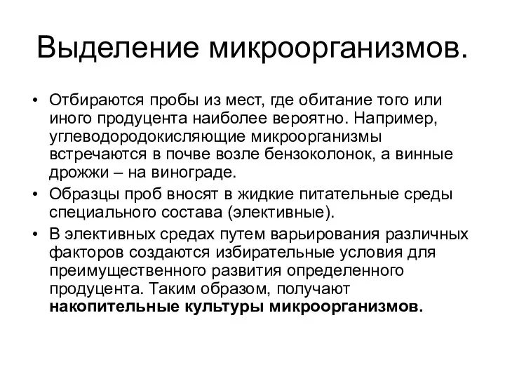 Выделение микроорганизмов. Отбираются пробы из мест, где обитание того или