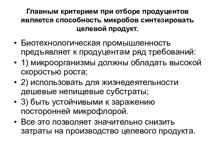 Главным критерием при отборе продуцентов является способность микробов синтезировать целевой