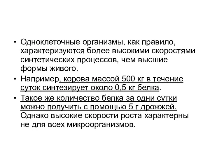 Одноклеточные организмы, как правило, характеризуются более высокими скоростями синтетических процессов,