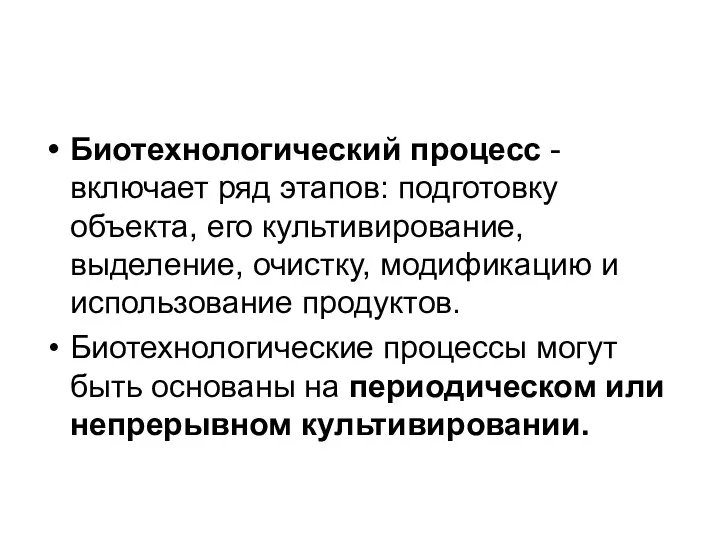 Биотехнологический процесс - включает ряд этапов: подготовку объекта, его культивирование,