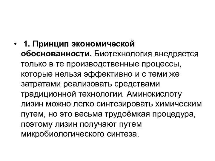 1. Принцип экономической обоснованности. Биотехнология внедряется только в те производственные