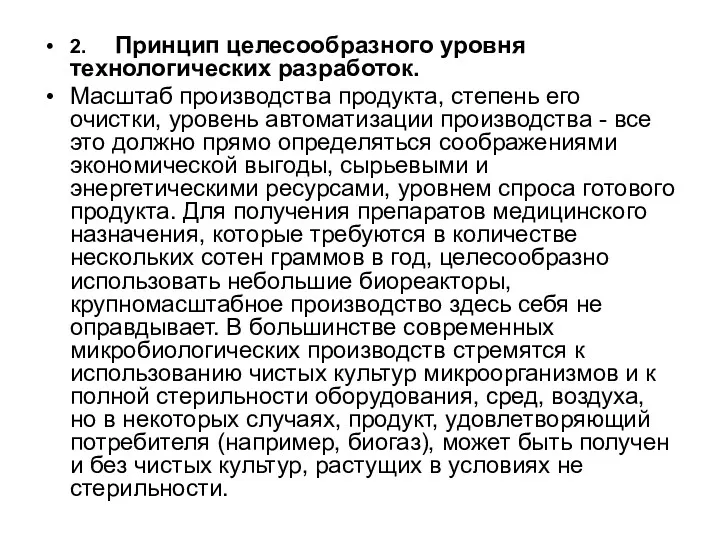 2. Принцип целесообразного уровня технологических разработок. Масштаб производства продукта, степень