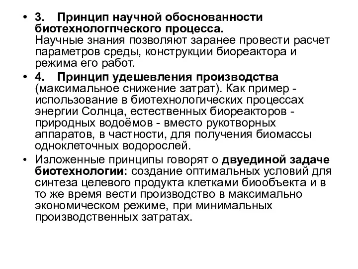 3. Принцип научной обоснованности биотехнологпческого процесса. Научные знания позволяют заранее