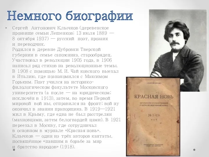 Немного биографии Сергей Антонович Клычков (деревенское прозвище семьи Лешенков; 13 июля 1889 —